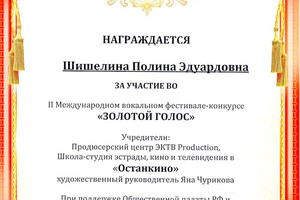 Диплом участника Международного вокального фестиваля-конкурса Останкино (2013 г.) — Шишелина Полина Эдуардовна