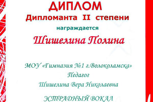 Диплом призера второй степени в номинации Эстрадный вокал — Шишелина Полина Эдуардовна