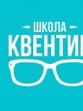 Школа Квентин — репетитор по истории, английскому языку, математике, начальной школе (Москва)