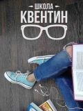 Школа Квентин — репетитор по истории, английскому языку, математике, русскому языку (Москва)