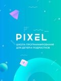 Школа программирования и робототехники Pixel — репетитор по программированию, информатике (Москва)