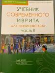 Учебник современного иврита, 2 часть — Шор Лариса Давидовна