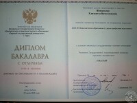 Диплом об образовании — Шовкопляс Елизавета Вячеславовна