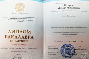 Диплом бакалавра РУДН (2017 г.) — Штырев Михаил Михайлович