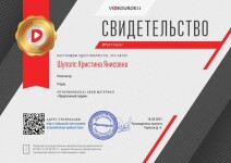 Диплом / сертификат №10 — Шуполс Кристина Янисовна