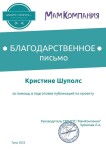 Диплом / сертификат №9 — Шуполс Кристина Янисовна