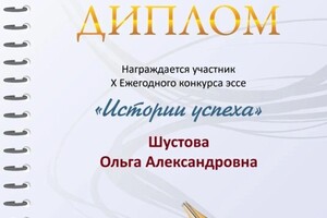 Диплом / сертификат №19 — Шустова Ольга Александровна