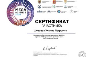 Участие в Московском областном фестивале науки — Шуваева Ульяна Петровна