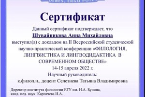 Диплом / сертификат №10 — Шувайникова Анна Михайловна