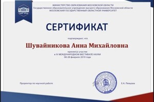 Диплом / сертификат №8 — Шувайникова Анна Михайловна