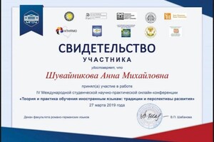 Диплом / сертификат №9 — Шувайникова Анна Михайловна