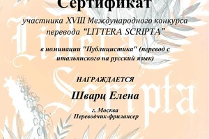 Диплом / сертификат №2 — Шварц Елена Олеговна