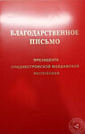 Благодарственное письмо — Швец Надежда Сергеевна