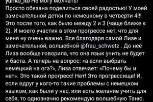 Отзыв мамы ученицы Лизы, пришли от 2 к 4/5, от отрицания немецкого к интересу к языку и культуре страны :) — Швец Татьяна Сергеевна