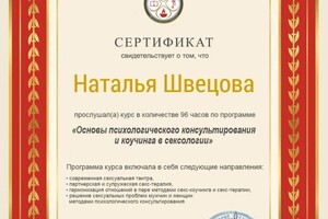 Диплом / сертификат №11 — Швецова Наталья Сергеевна