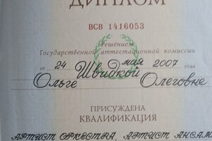 Диплом о высшем образовании — Швидкая Ольга Олеговна