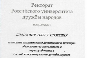 Диплом / сертификат №4 — Швыркина Ольга Игоревна