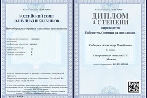Диплом / сертификат №3 — Сибирцев Александр Михайлович