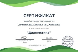 Диплом / сертификат №4 — Сичинава Лалита Георгиевна