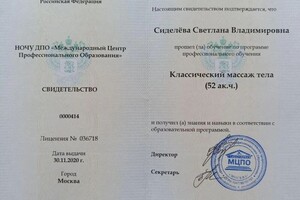 Классический массаж тела_Свидетельство — Сиделёва Светлана Владимировна