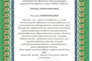 благодарственое псмьо от начальника упр образования администрации МО Крыловского района Е.В. Лобода — Сиденко Лилия Борисовна