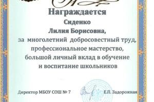 Почетная грамота от директора МБОУ СОШ 2014года — Сиденко Лилия Борисовна