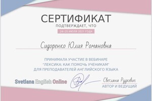 Диплом / сертификат №7 — Сидоренко Юлия Романовна