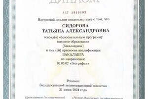 Диплом / сертификат №1 — Сидорова Татьяна Александровна