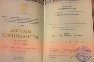 Диплом по специальности Актер драматического театра и кино — Сикорская Елизавета Олеговна