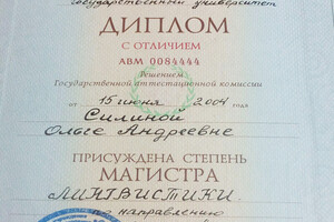 Диплом Московского педагогического государственного университета, 2004 год — Силина Ольга Андреевна