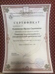 Диплом / сертификат №7 — Силюкова Ирина Сергеевна