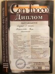 Диплом / сертификат №9 — Силюкова Ирина Сергеевна