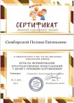 Диплом / сертификат №10 — Симбирская Полина Евгеньевна