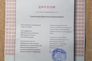 Диплом о прохождении всероссийского тестирования педагогов 2018. — Симонова Кристина Алексеевна