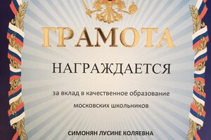 Грамота за качественное образование московских школьников — Симонян Лусине Коляевна