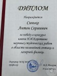 Диплом за победу в конкурсе выпускных квалификационных работ — Синько Антон Сергеевич