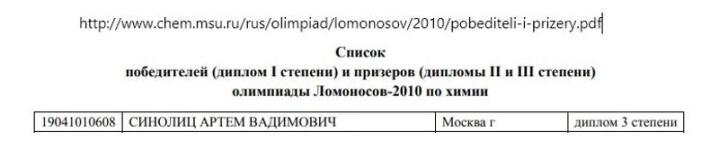 Олимпиада Ломоносов-2010 по Химии - Диплом III степени — Синолиц Артём Вадимович