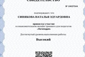 Диплом / сертификат №14 — Синякова Наталья Эдуардовна