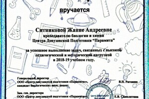 За успешное выполнение задач, связанных с высокой педагогической и Методическое нагрузкой — Ситникова Жанна Андреевна