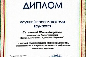 За высокий профессионализм, превосходную работу, ответственность и энтузиазм, проявленный в обучении и воспитании... — Ситникова Жанна Андреевна