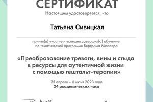 Диплом / сертификат №5 — Сивицкая Татьяна Александровна