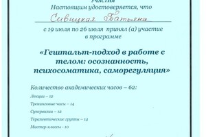 Диплом / сертификат №7 — Сивицкая Татьяна Александровна