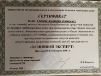 Сертификат основного эксперта ЕГЭ по истории — Сивков Дмитрий Иванович