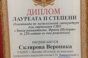 Диплом лауреата второй степени в конкурсе по музыкальной литературе в ГМПИ им. Ипполитова-Иванова — Склярова Вероника Алексеевна