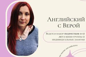 Привет! Я Вера и я преподаю английский язык более 6 лет. Работаю с подростками 11-17 лет и взрослыми.; За эти шесть... — Скоробогатых Вера Александровна