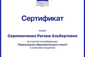 Диплом / сертификат №6 — Скрипниченко Регина Альбертовна