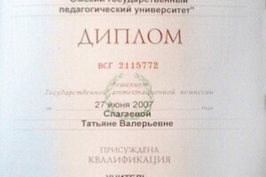 Диплом Омского государственного педагогического университета (2007 г.) — Слагаева Татьяна Валерьевна