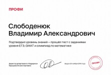 Диплом / сертификат №4 — Слободенюк Владимир Александрович