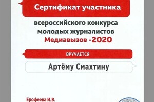 Диплом / сертификат №5 — Смахтин Артем Павлович