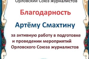 Диплом / сертификат №8 — Смахтин Артем Павлович